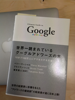 世界の起業家に影響を与えたGoogleアドワーズの本