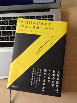 人を動かす３つの方法「Yes！」を引き出す７つのトリガー［説得の科学］