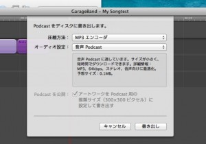 GarageBandで保存する時の設定