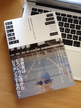 コピーライティングの知識がなくても売れるようになる「現代広告の心理技術101」