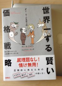 価格設定の悩みを解決する本 / 世界一ずる賢い価格戦略