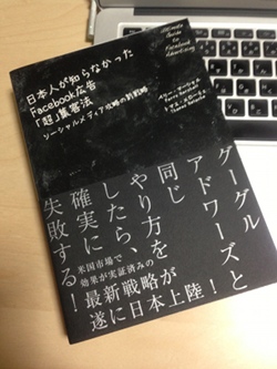 日本人が知らなかったFacebook広告「超」集客法