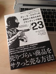 ダン・ケネディの「妥協なく売るためのブランディング戦術２３」