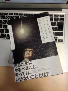 できるマーケッターの成功アイデア大全（マーケター必読書）