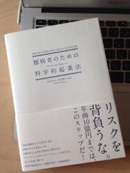 臆病者のための科学的起業法