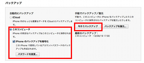 iPhoneをiTunesでバックアップ
