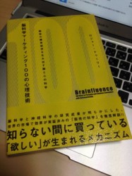 脳科学マーケティング100の心理技術