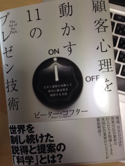 顧客心理を動かす11のプレゼン技術　