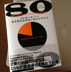 ８０対２０のセールスシステム