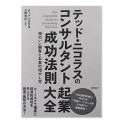 テッド・ニコラス「コンサルタント起業成功法則大全」