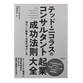 コンサルタント起業成功法則大全