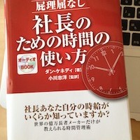 社長のための時間の使い方