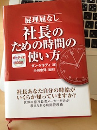 社長のための時間の使い方