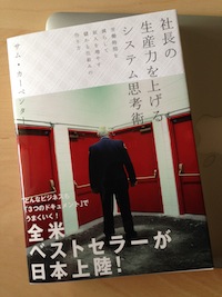 社長の生産力を上げるシステム思考術