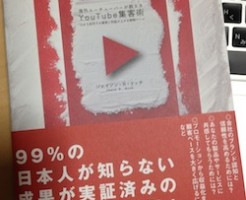 YouTube集客術