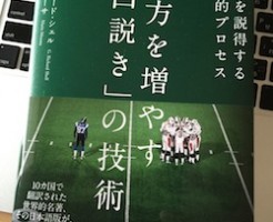 味方を増やす「口説き」の技術