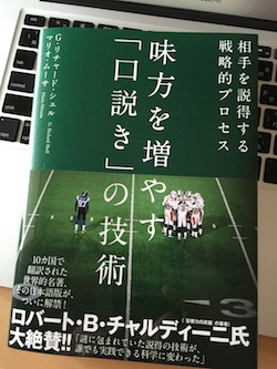 味方を増やす「口説き」の技術