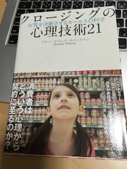 クロージングの心理技術21、一貫性の法則