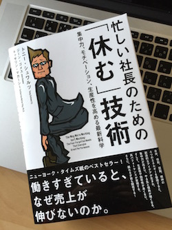 ちゃんと休んでますか？『忙しい社長のための「休む」技術』