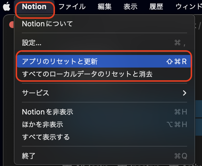 NotionのMacアプリのリセット